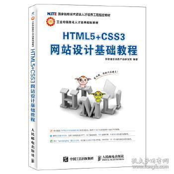 HTML5 CSS3网站设计基础教程传智播客高教产品研发部9787115410641人民邮电出版社